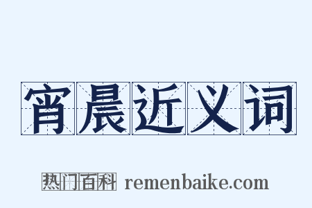 宵晨近义词是什么意思的图片